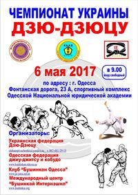 Чемпионат Украины по дзю-дзюцу